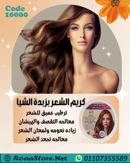كريم الشعر بزبدة الشيا
