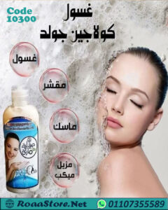 غسول كولاجين جولد