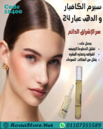 سيرم الكافيار و الذهب عيار 24