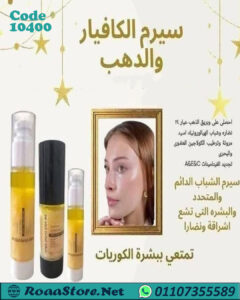 سيرم الكافيار و الذهب عيار 24