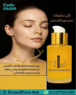 سيرم الكافيار و الذهب عيار 24