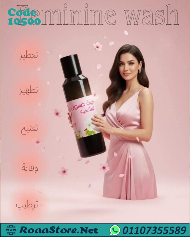 غسول نسائي طبيعي 100%