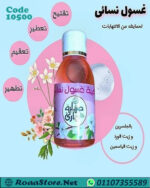 غسول نسائي طبيعي 100%