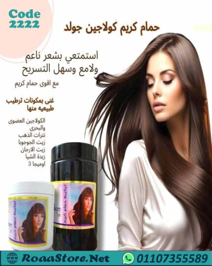 حمام كريم كولاجين جولد طبيعى 100%