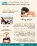 حمام كريم كولاجين جولد طبيعى 100%