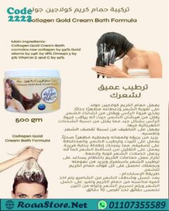 حمام كريم كولاجين جولد طبيعى 100%