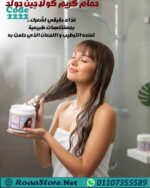 حمام كريم كولاجين جولد طبيعى 100%