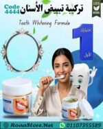 تركيبه تبيض الاسنان طبيعى 100%