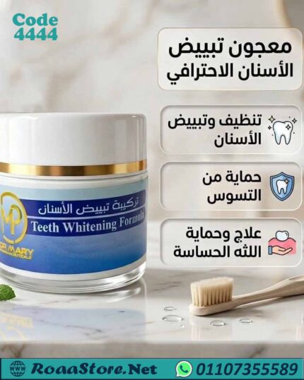 تركيبه تبيض الاسنان طبيعى 100%