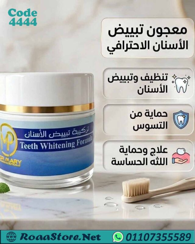 تركيبه تبيض الاسنان طبيعى 100%