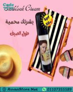 Sun block طبيعى باقوى معامل حماية
