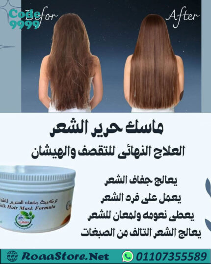 دهان الشعر الجاف ماسك الحرير