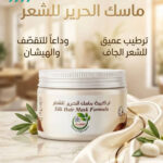دهان الشعر الجاف ماسك الحرير